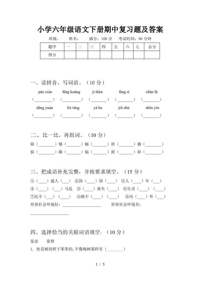 小学六年级语文下册期中复习题及答案