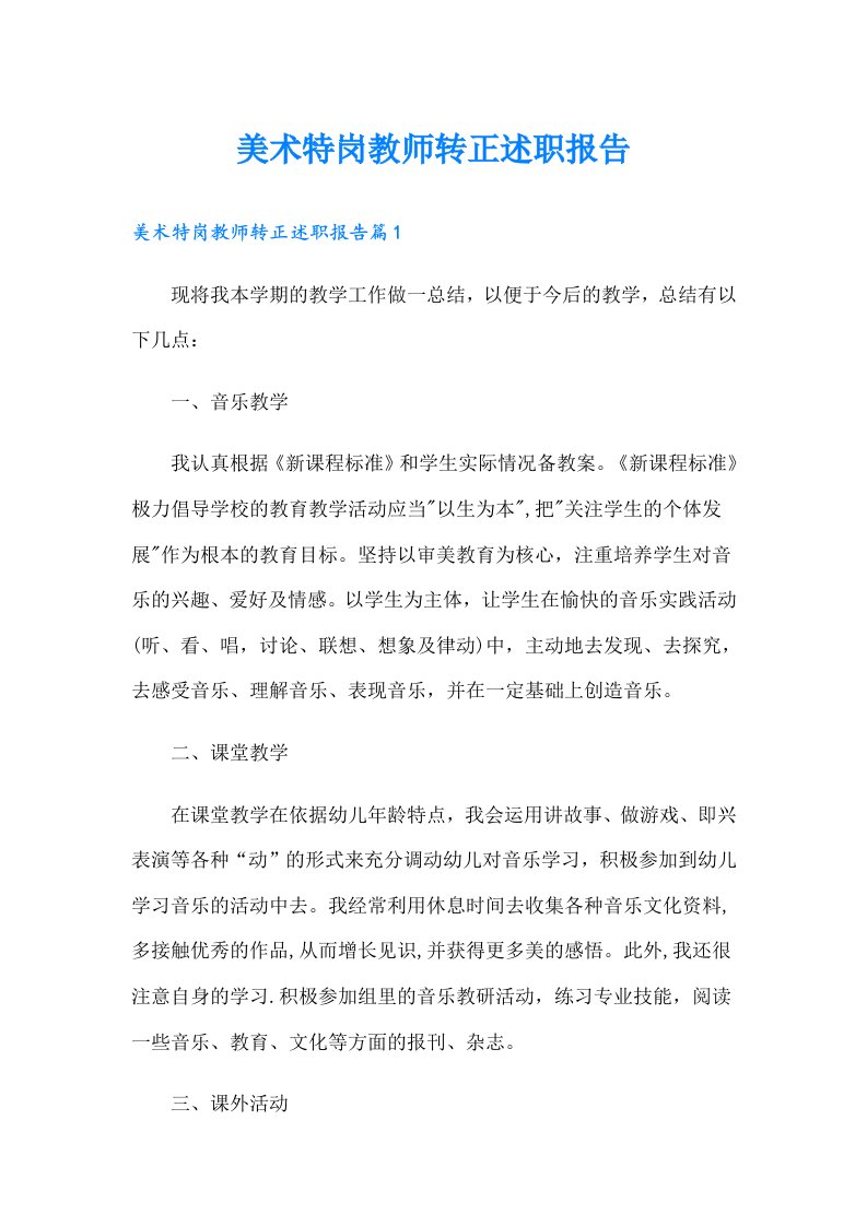 美术特岗教师转正述职报告