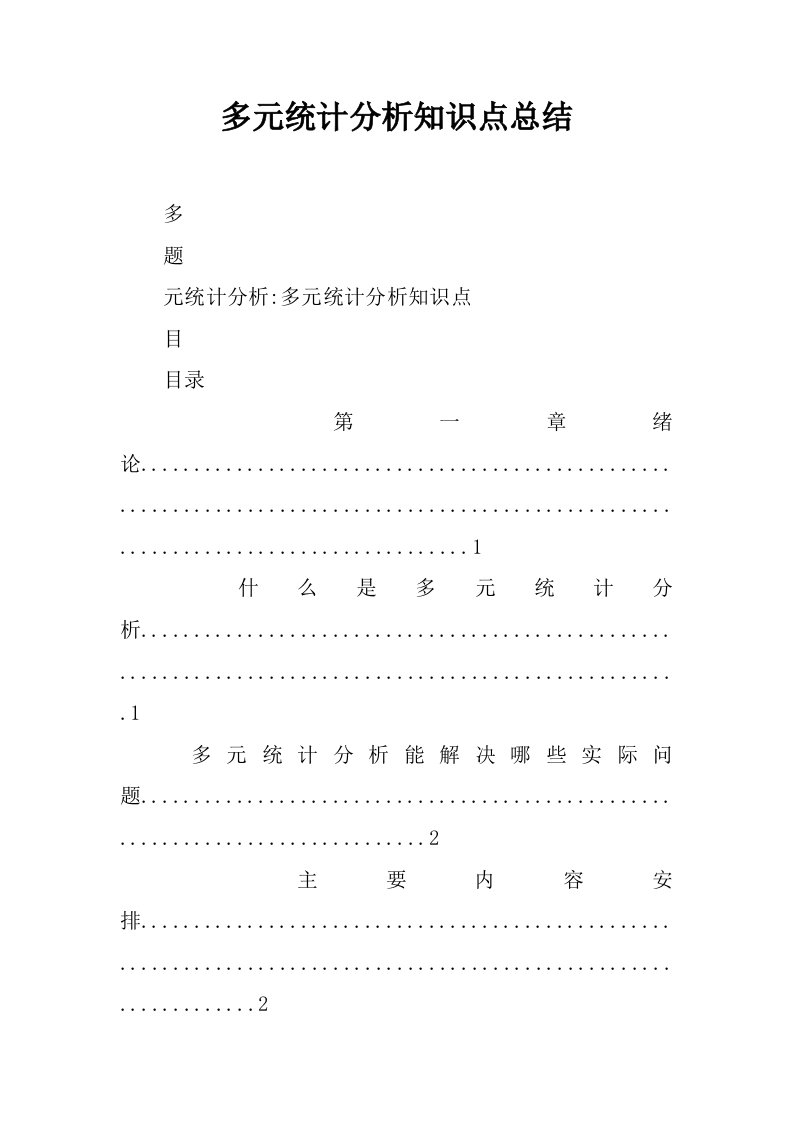 多元统计分析知识点总结