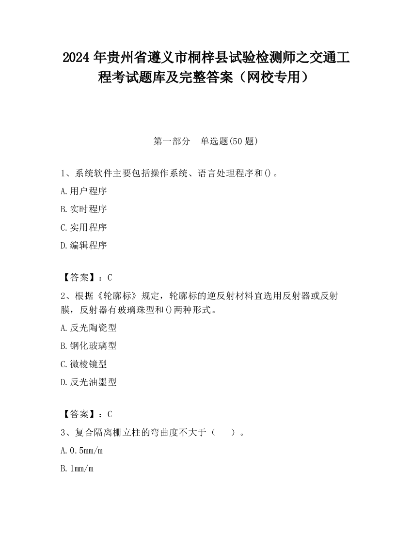 2024年贵州省遵义市桐梓县试验检测师之交通工程考试题库及完整答案（网校专用）