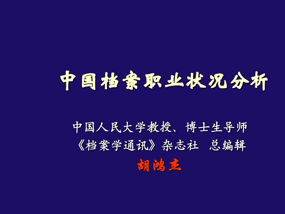 档案管理-中国档案职业状况与发展空间