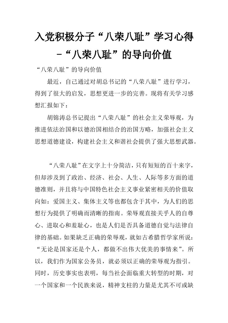 入党积极分子“八荣八耻”学习心得-“八荣八耻”的导向价值