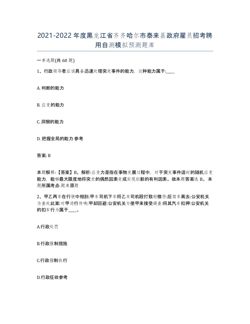 2021-2022年度黑龙江省齐齐哈尔市泰来县政府雇员招考聘用自测模拟预测题库