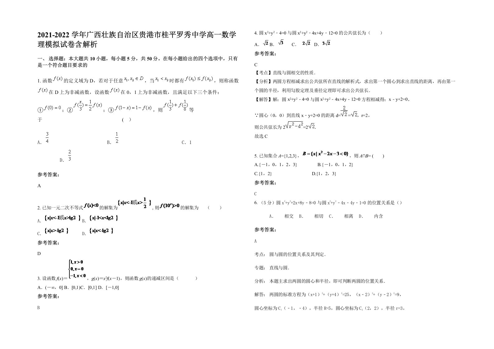 2021-2022学年广西壮族自治区贵港市桂平罗秀中学高一数学理模拟试卷含解析