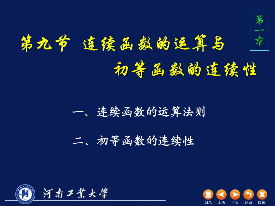 高数D19连续函数的运算