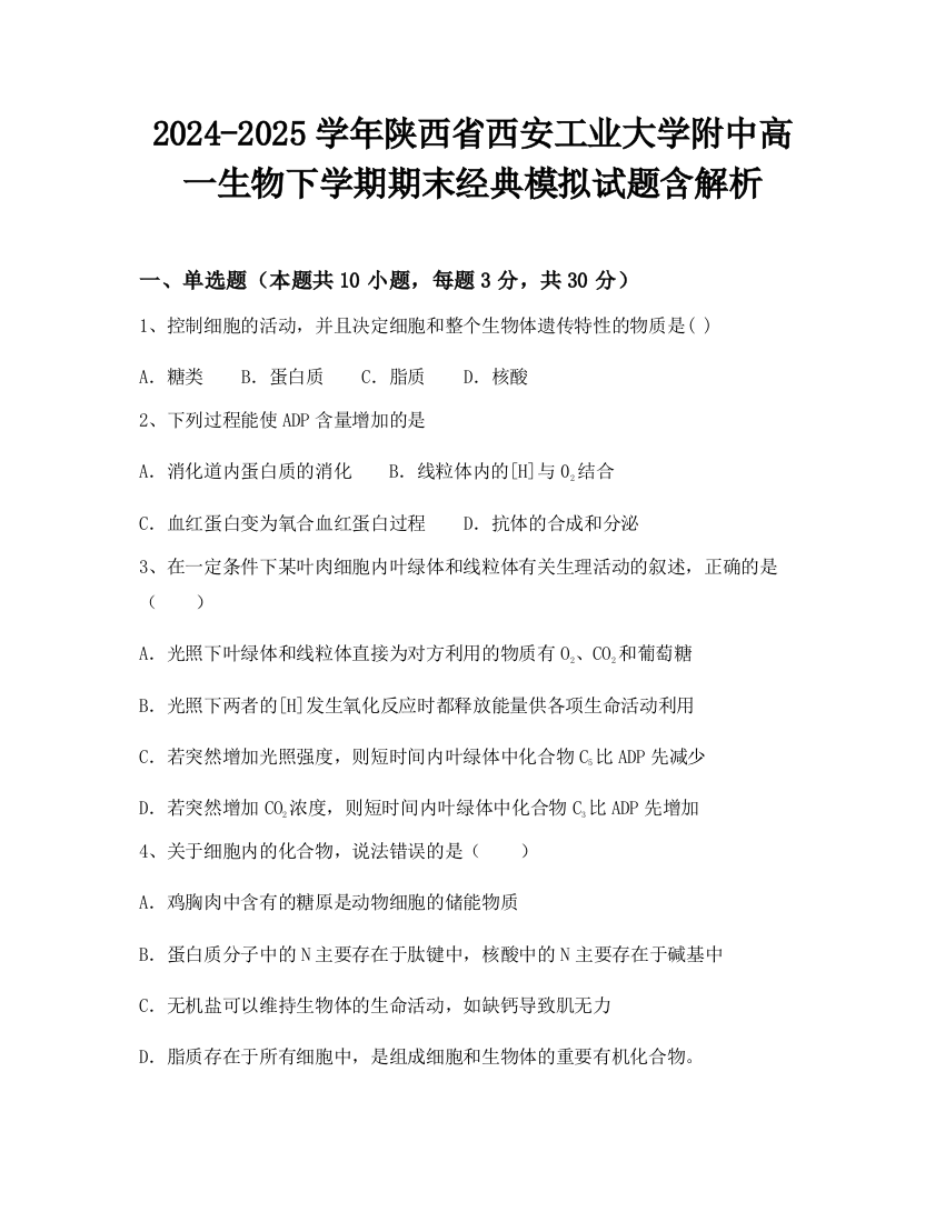 2024-2025学年陕西省西安工业大学附中高一生物下学期期末经典模拟试题含解析