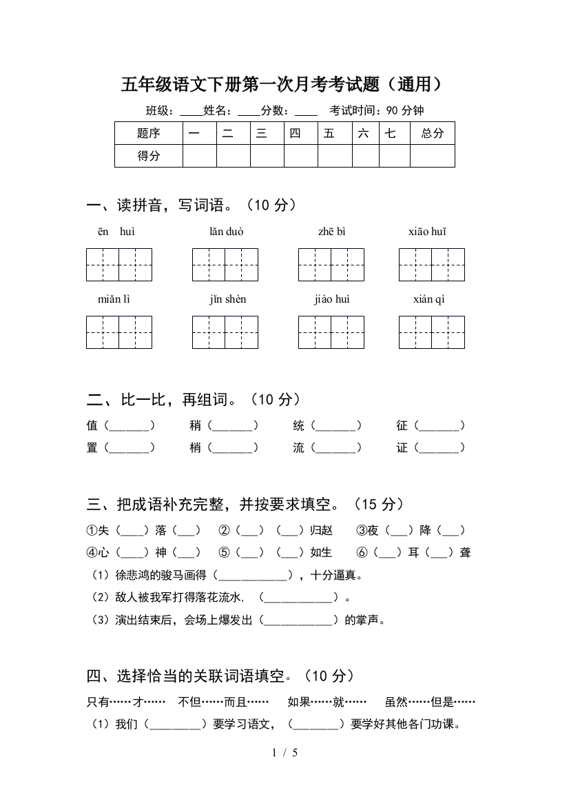 五年级语文下册第一次月考考试题(通用)