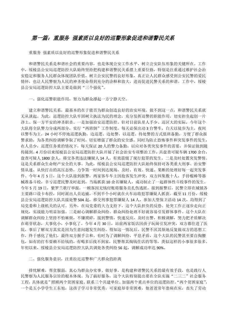 重服务强素质以良好的巡警形象促进和谐警民关系[修改版]