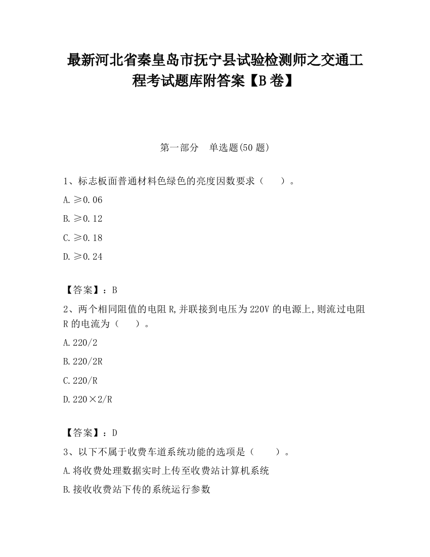 最新河北省秦皇岛市抚宁县试验检测师之交通工程考试题库附答案【B卷】