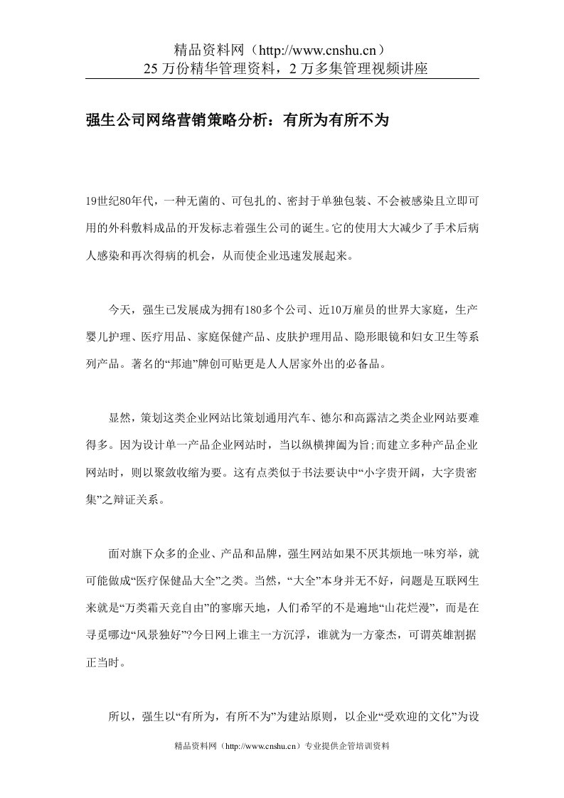 强生公司网络营销策略分析：有所为有所不为