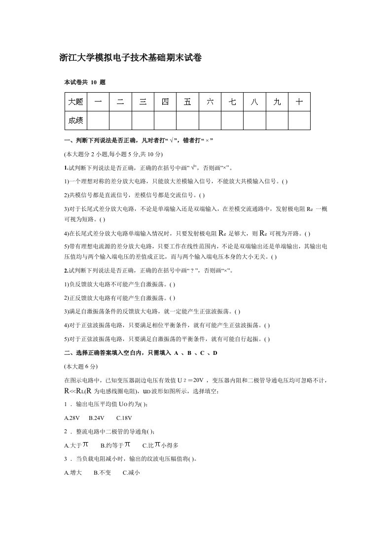 浙江大学模拟电子技术基础期末试卷