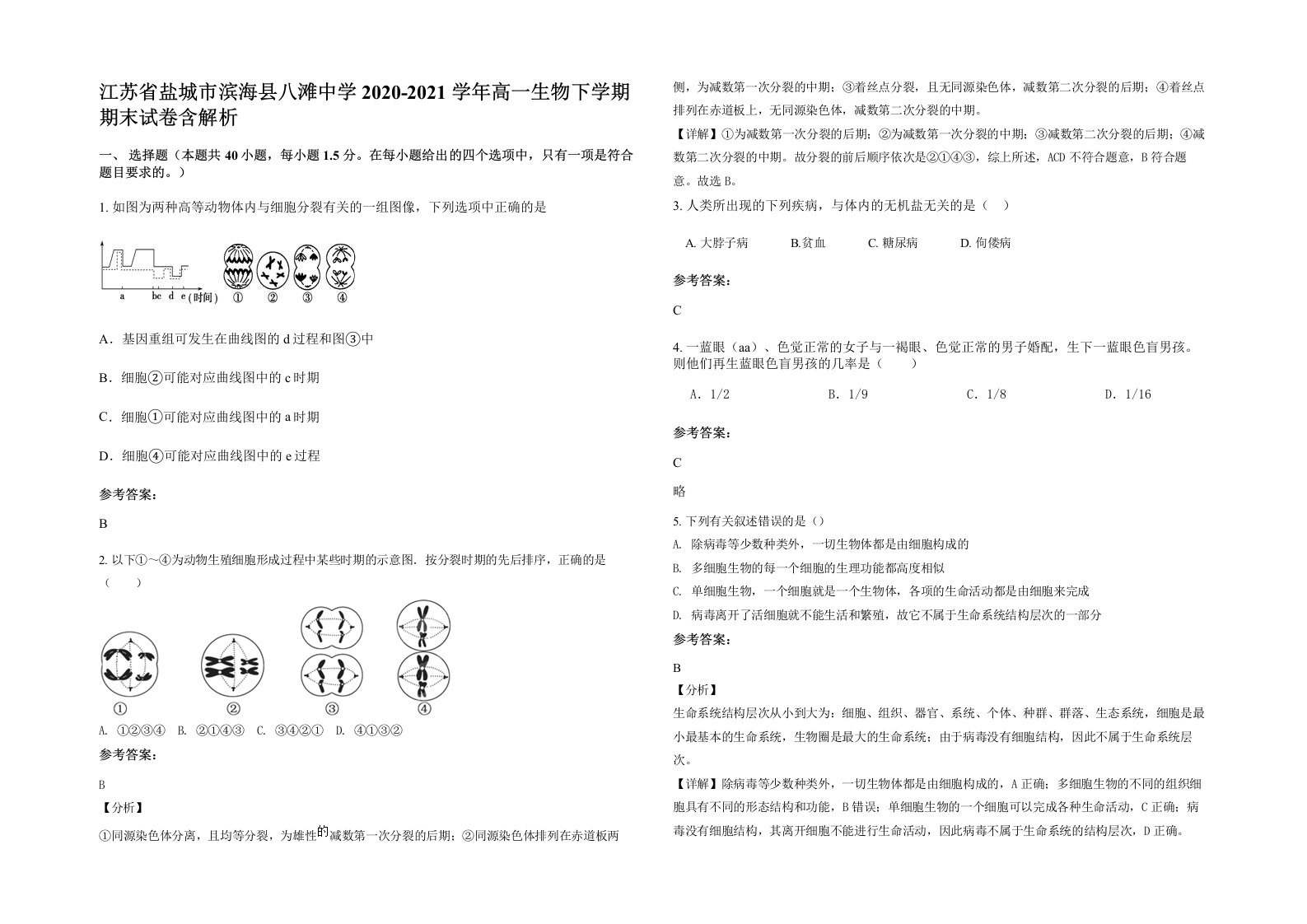 江苏省盐城市滨海县八滩中学2020-2021学年高一生物下学期期末试卷含解析