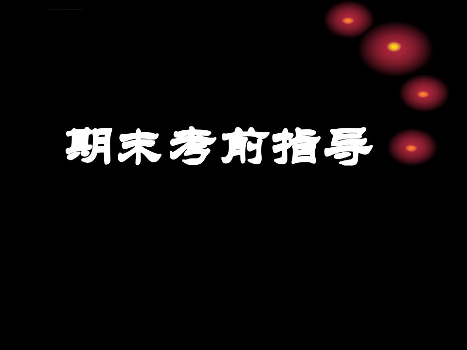 高中语文期末考前指导ppt课件