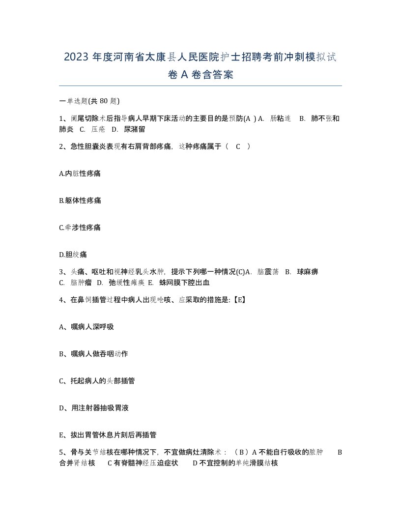 2023年度河南省太康县人民医院护士招聘考前冲刺模拟试卷A卷含答案