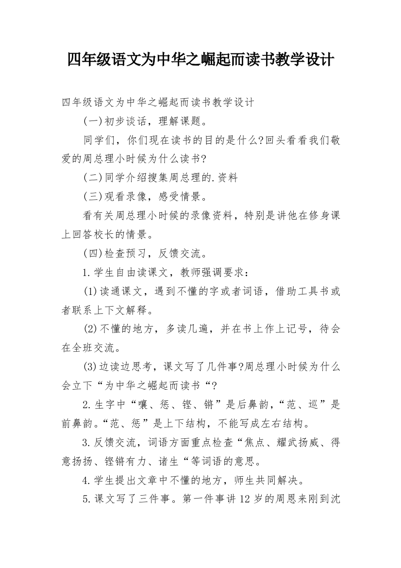 四年级语文为中华之崛起而读书教学设计