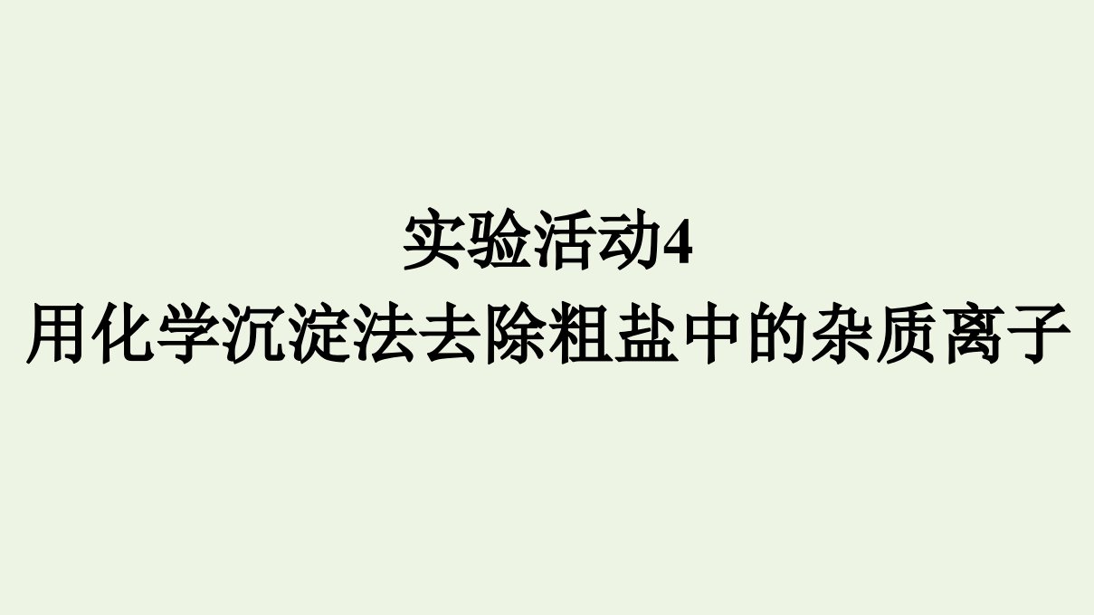 新教材高中化学第5章化工生产中的重要非金属元素实验活动4用化学沉淀法去除粗盐中的杂质离子课件新人教版必修2