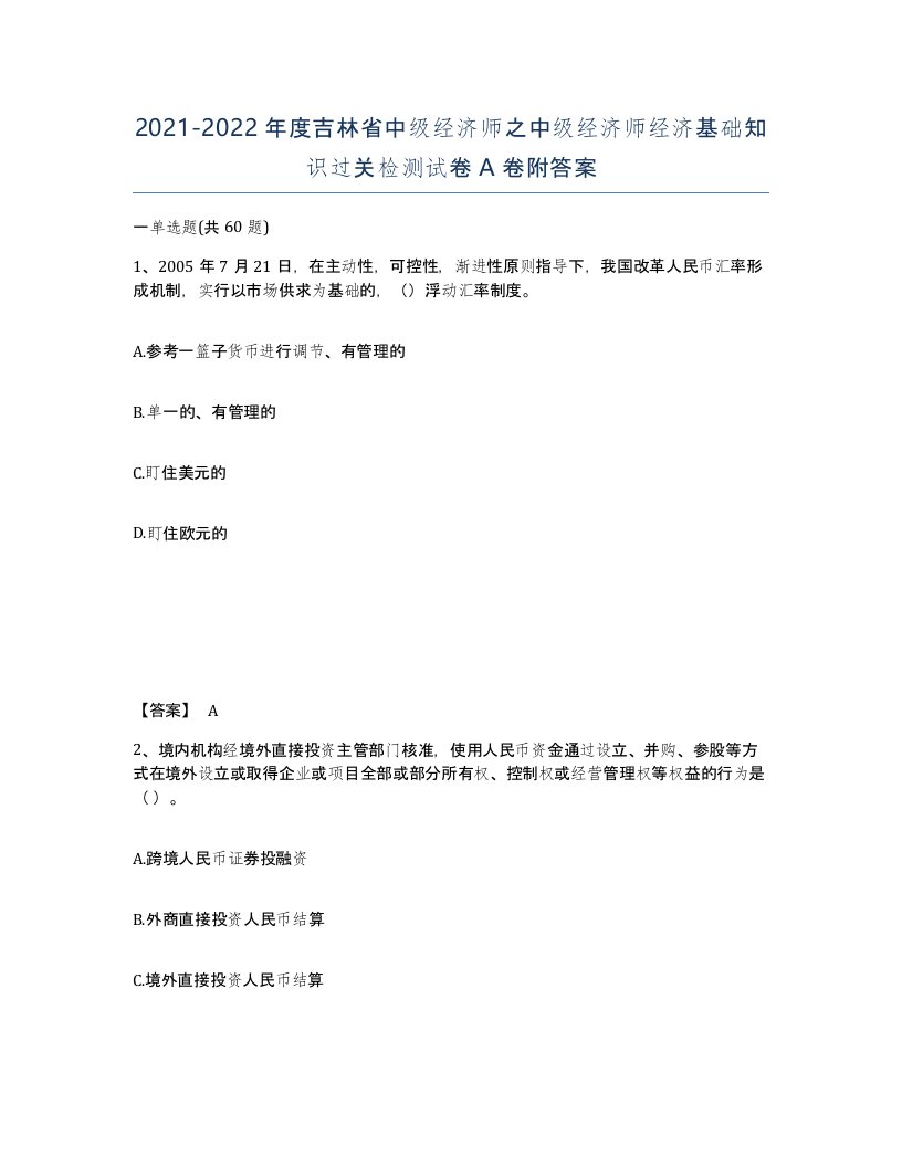 2021-2022年度吉林省中级经济师之中级经济师经济基础知识过关检测试卷A卷附答案