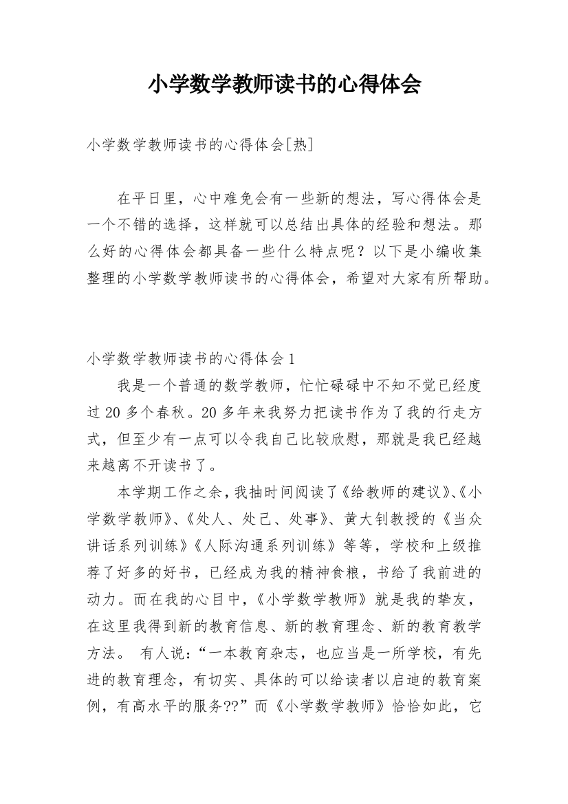 小学数学教师读书的心得体会精编