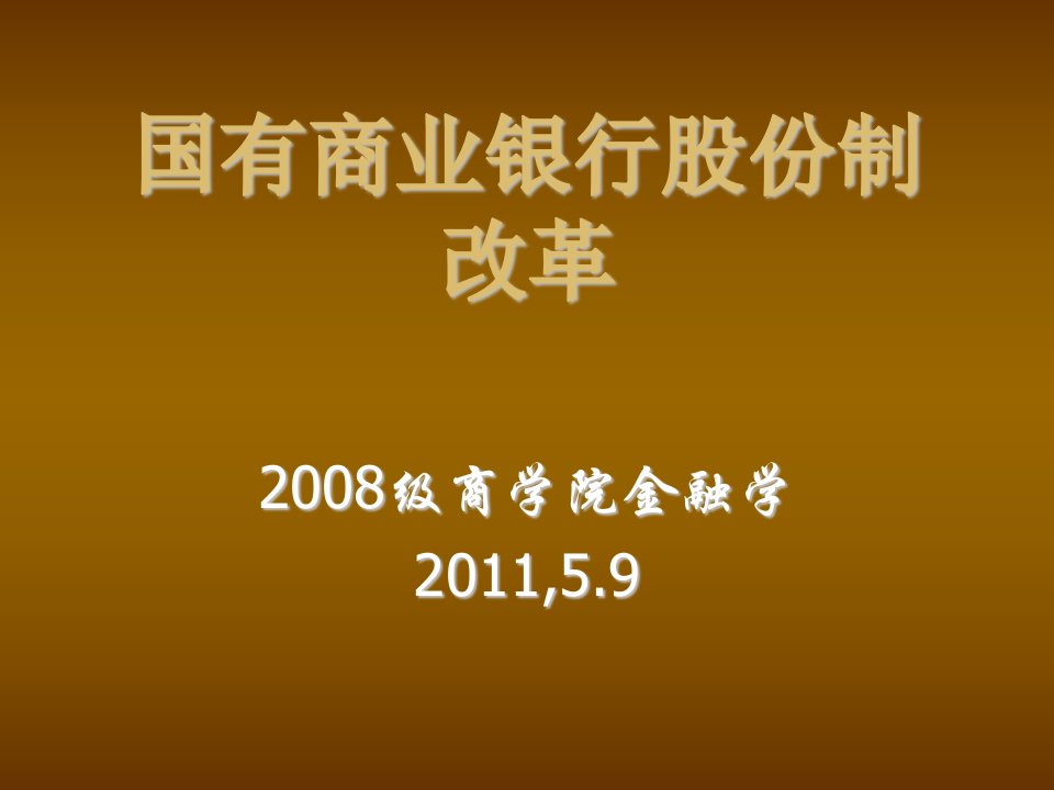 金融保险-国有商业银行股份制改革经济学院金融学