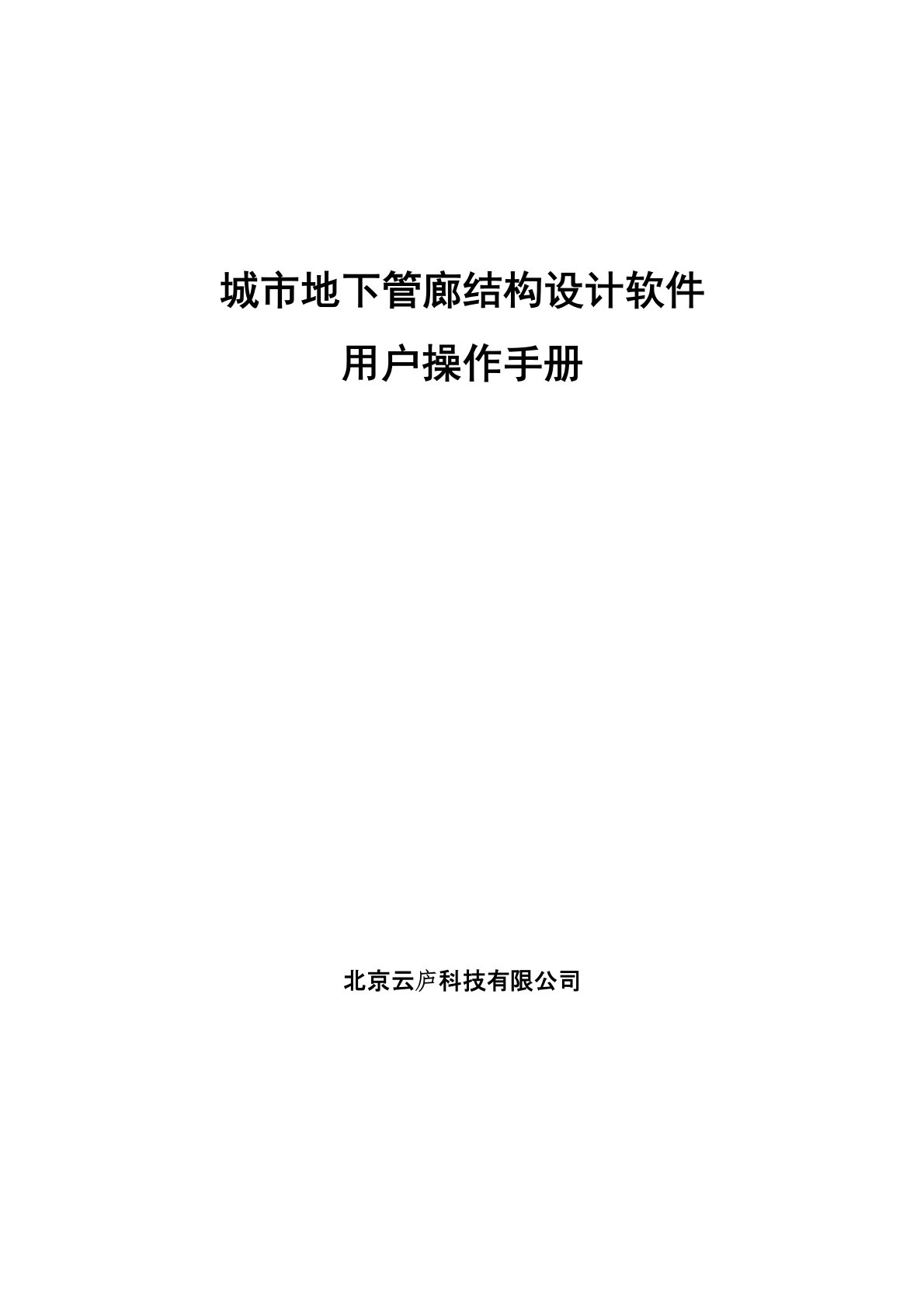 城市地下管廊结构设计软件—用户操作手册