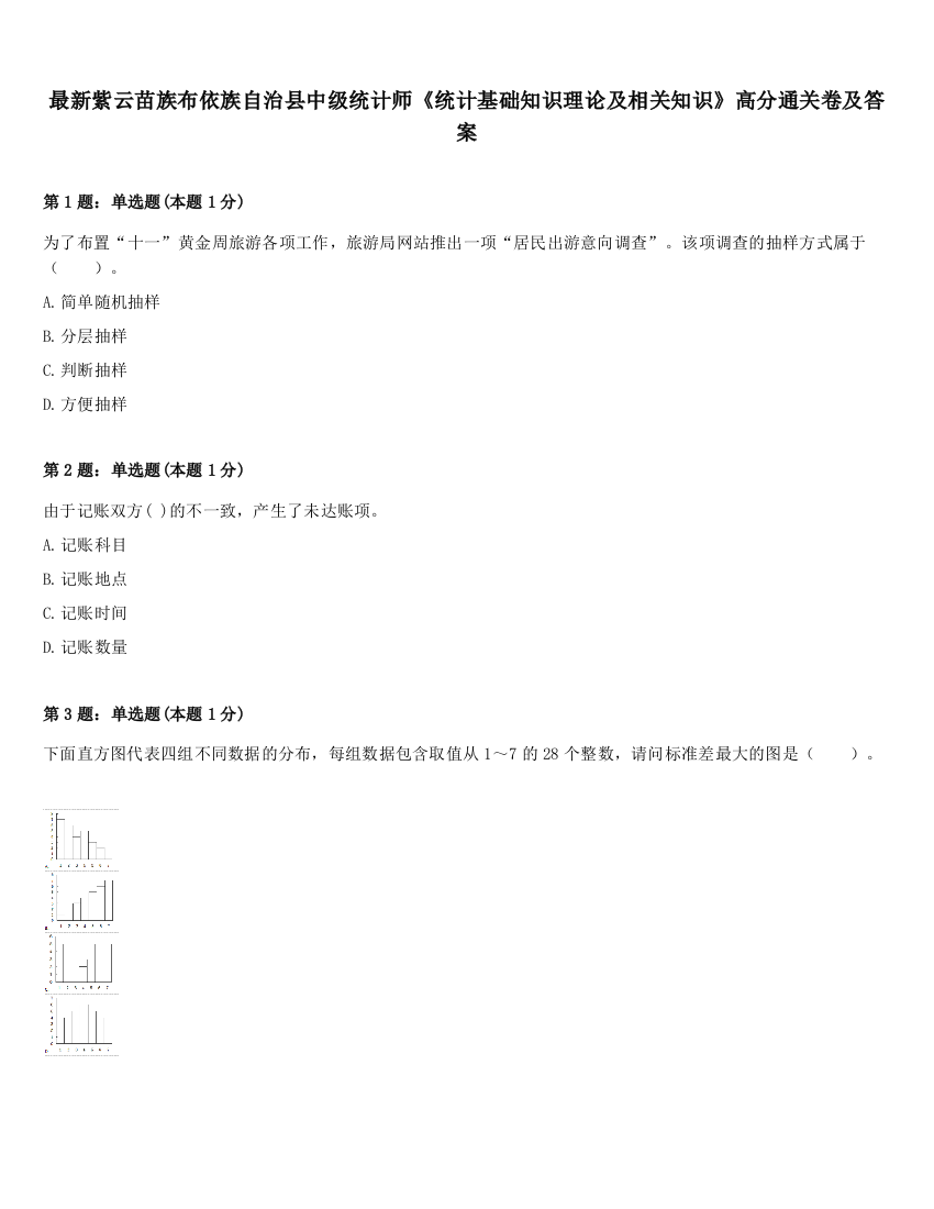 最新紫云苗族布依族自治县中级统计师《统计基础知识理论及相关知识》高分通关卷及答案