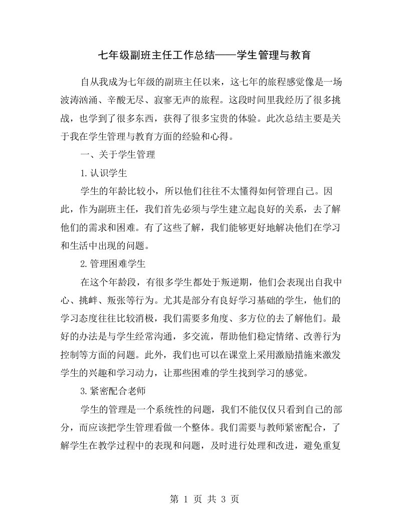 七年级副班主任工作总结——学生管理与教育