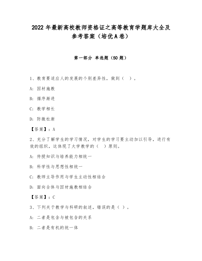 2022年最新高校教师资格证之高等教育学题库大全及参考答案（培优A卷）