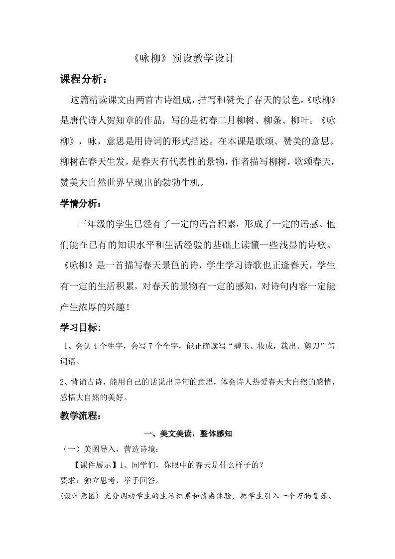 咏柳预设教学设计