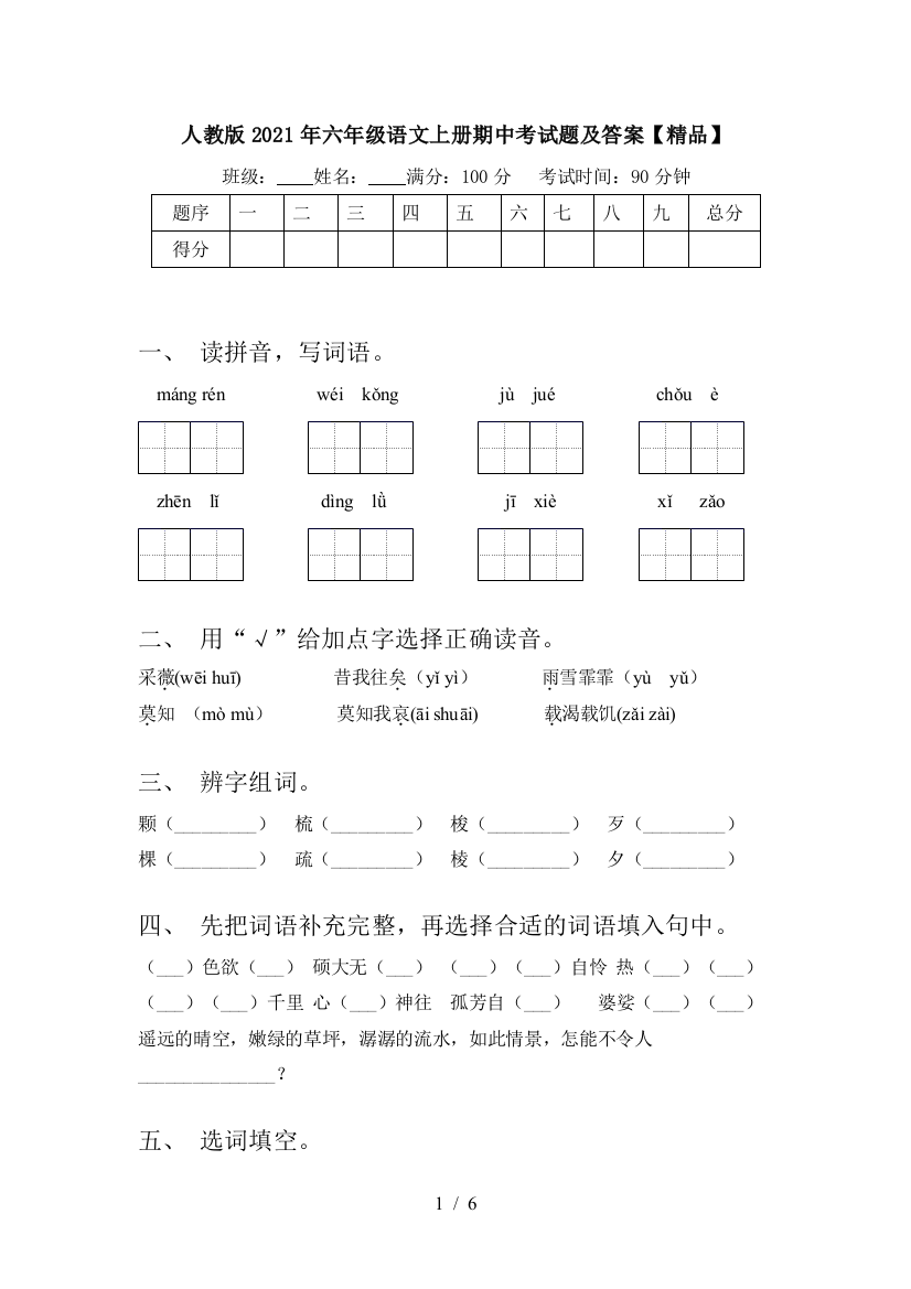 人教版2021年六年级语文上册期中考试题及答案【精品】