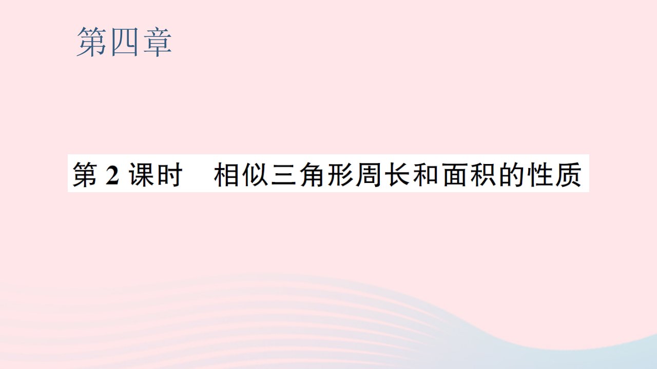 2023九年级数学上册第四章图形的相似7相似三角形的性质第2课时相似三角形周长和面积的性质预习作业课件新版北师大版