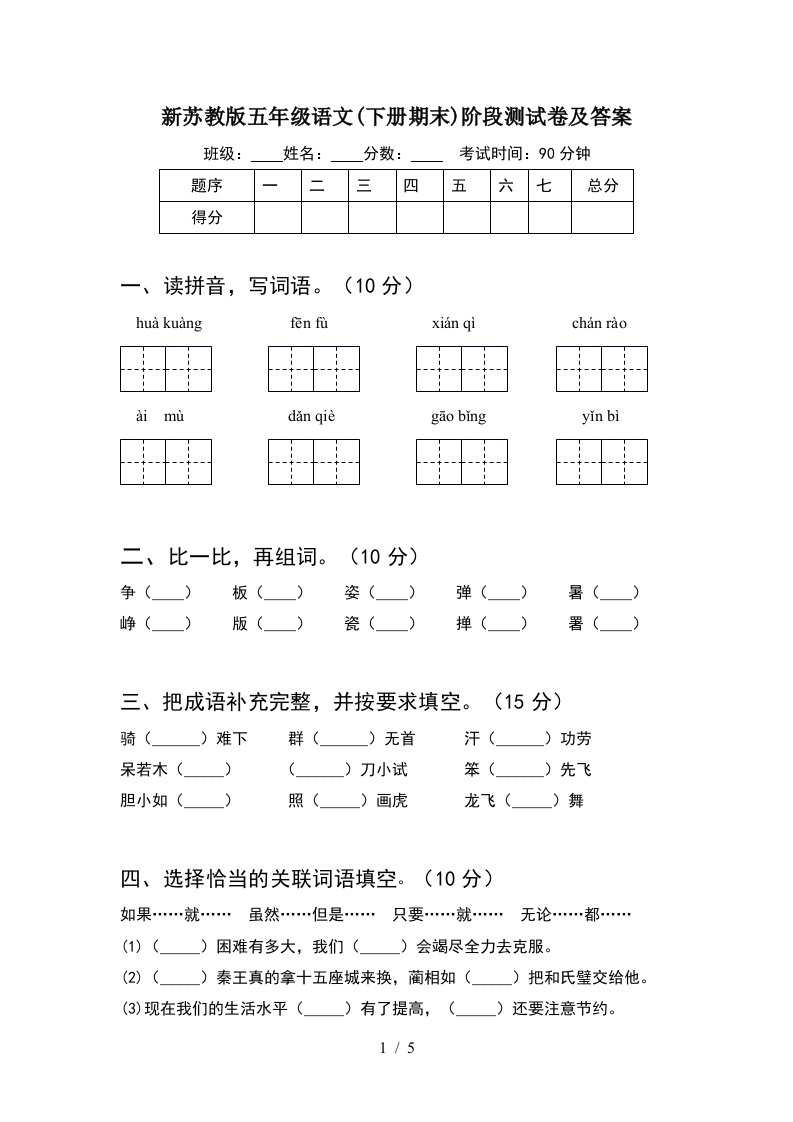 新苏教版五年级语文下册期末阶段测试卷及答案