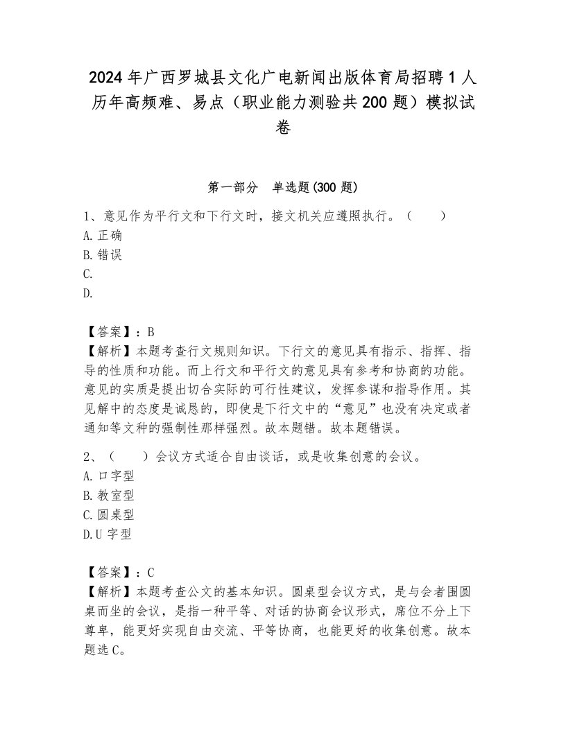 2024年广西罗城县文化广电新闻出版体育局招聘1人历年高频难、易点（职业能力测验共200题）模拟试卷及参考答案1套