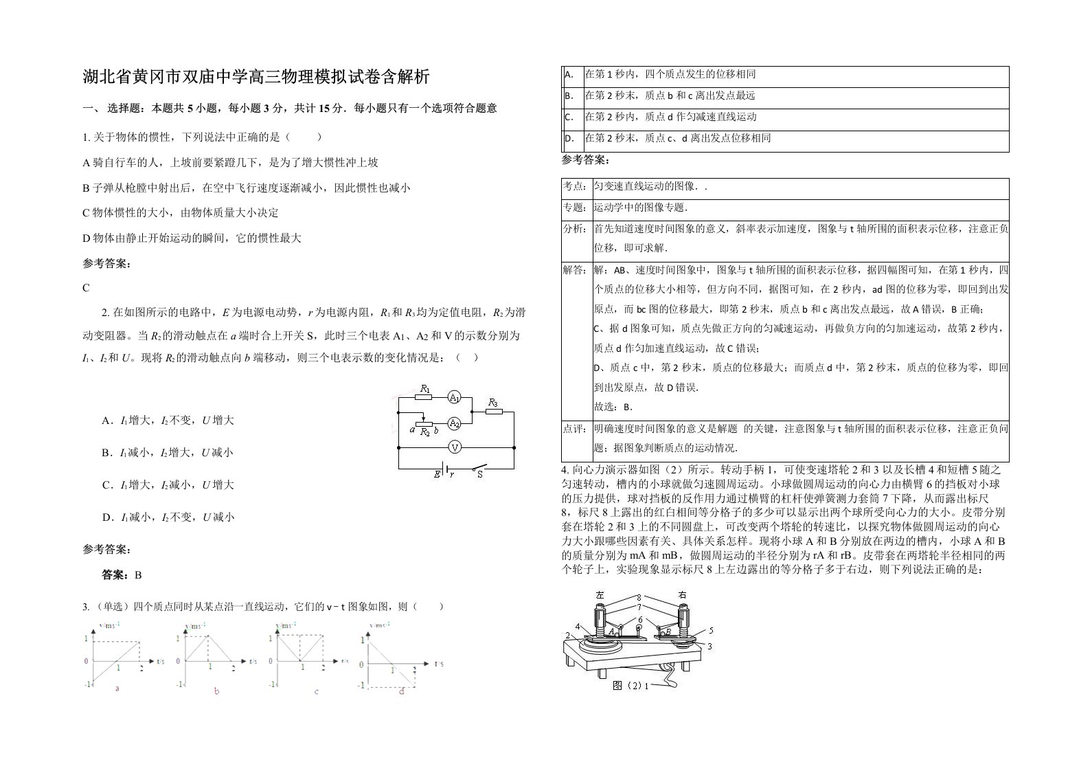 湖北省黄冈市双庙中学高三物理模拟试卷含解析