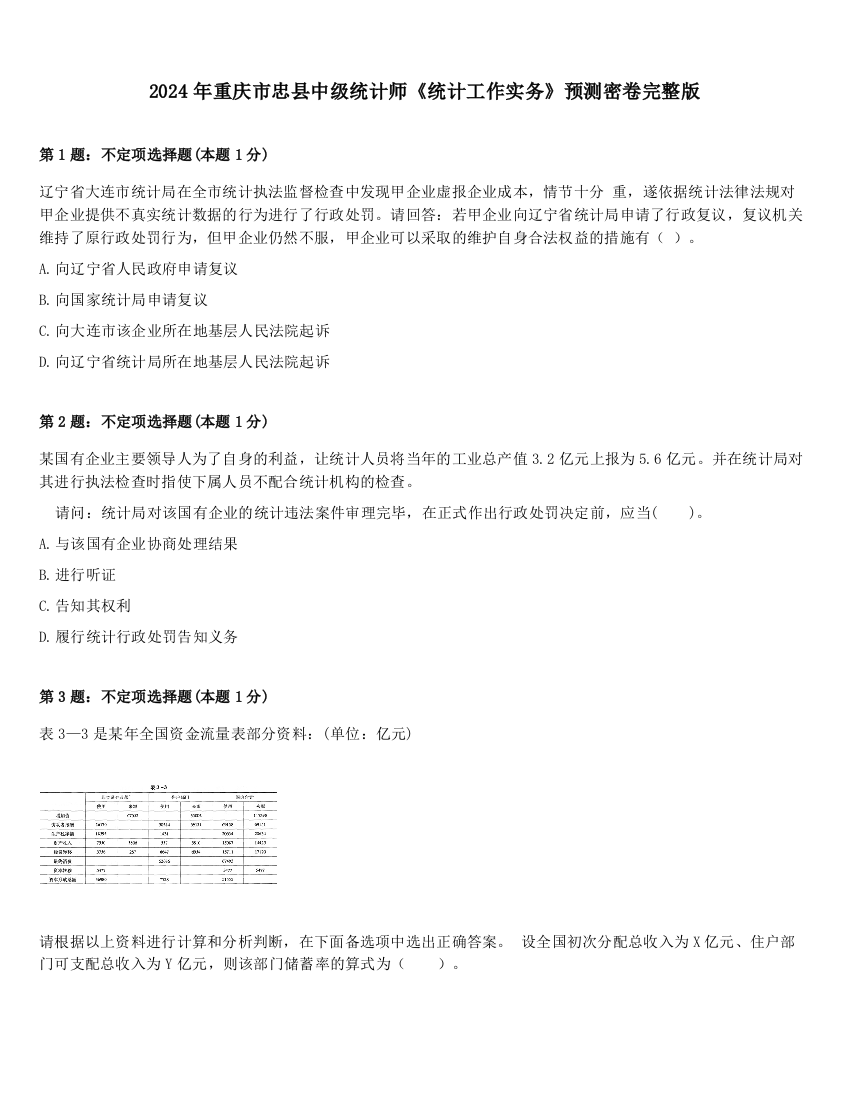 2024年重庆市忠县中级统计师《统计工作实务》预测密卷完整版