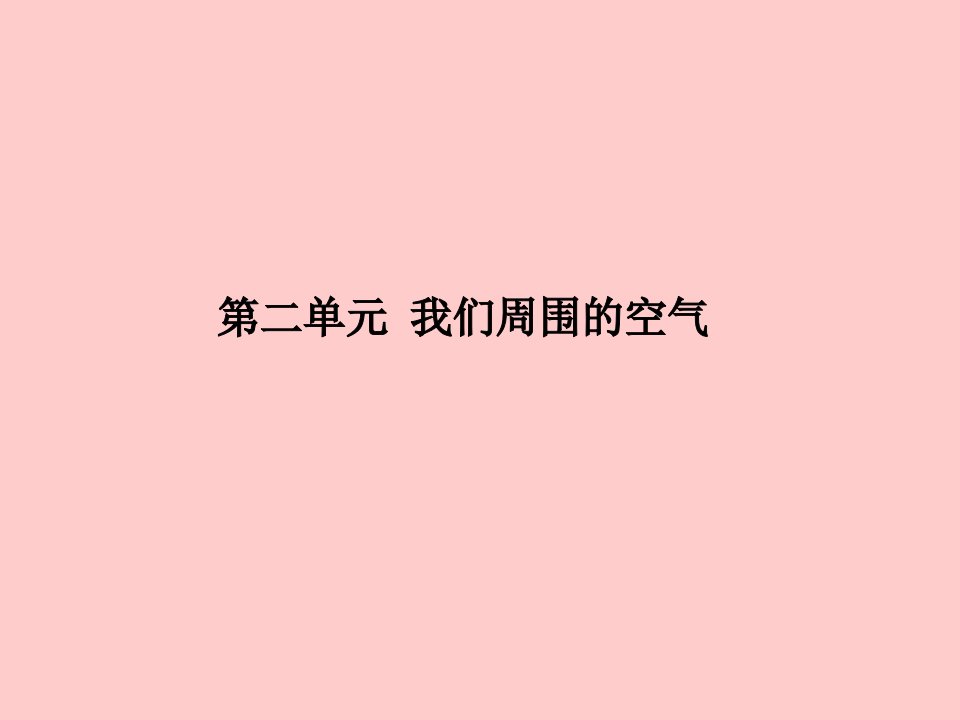 中考化学总复习第一部分系统复习成绩基石我们周围的空气ppt课件新人教版