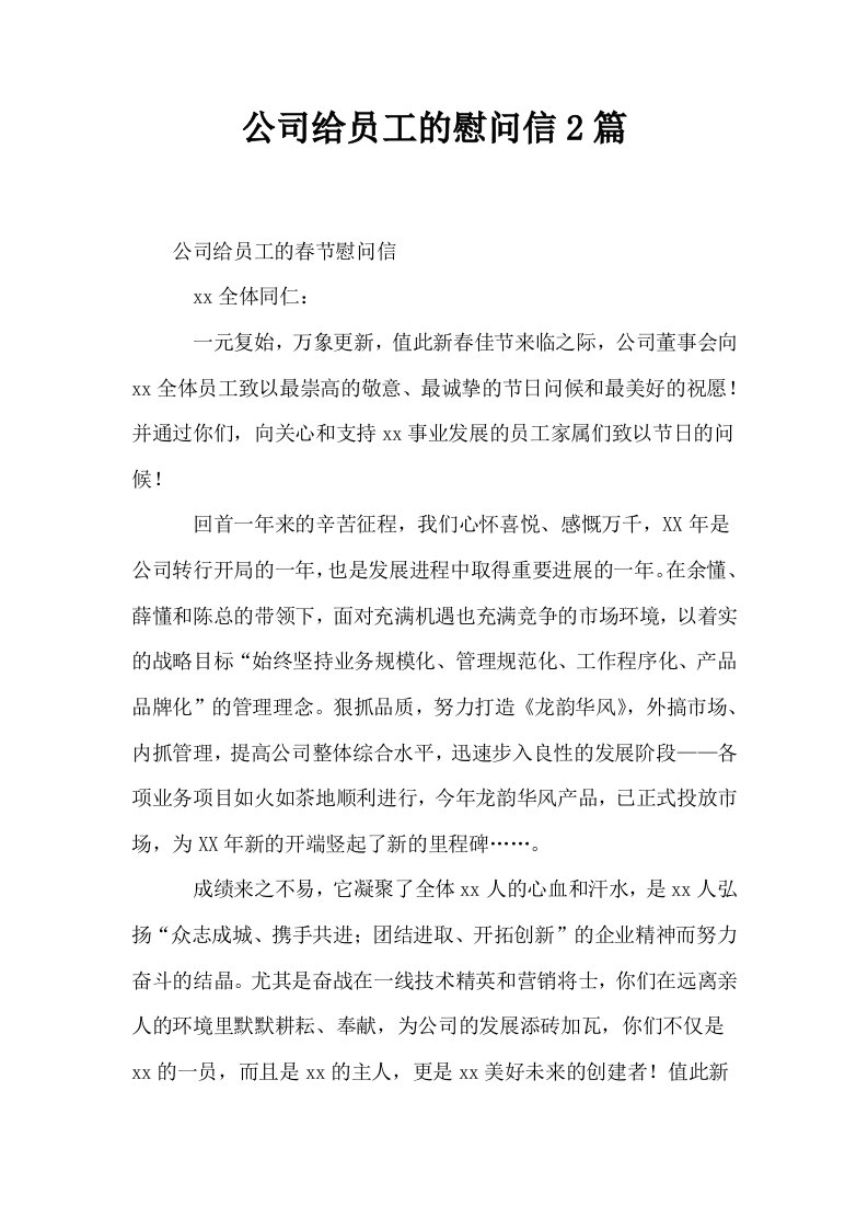 公司给员工的慰问信2篇