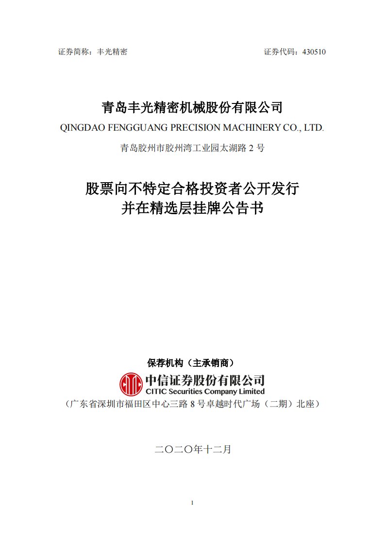 北交所-丰光精密:股票向不特定合格投资者公开发行并在精选层挂牌公告书-20201223