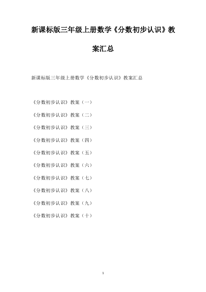 新课标版三年级上册数学《分数初步认识》教案汇总