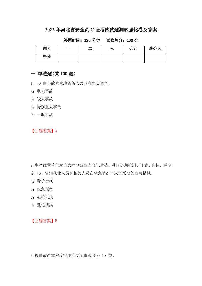 2022年河北省安全员C证考试试题测试强化卷及答案第81版