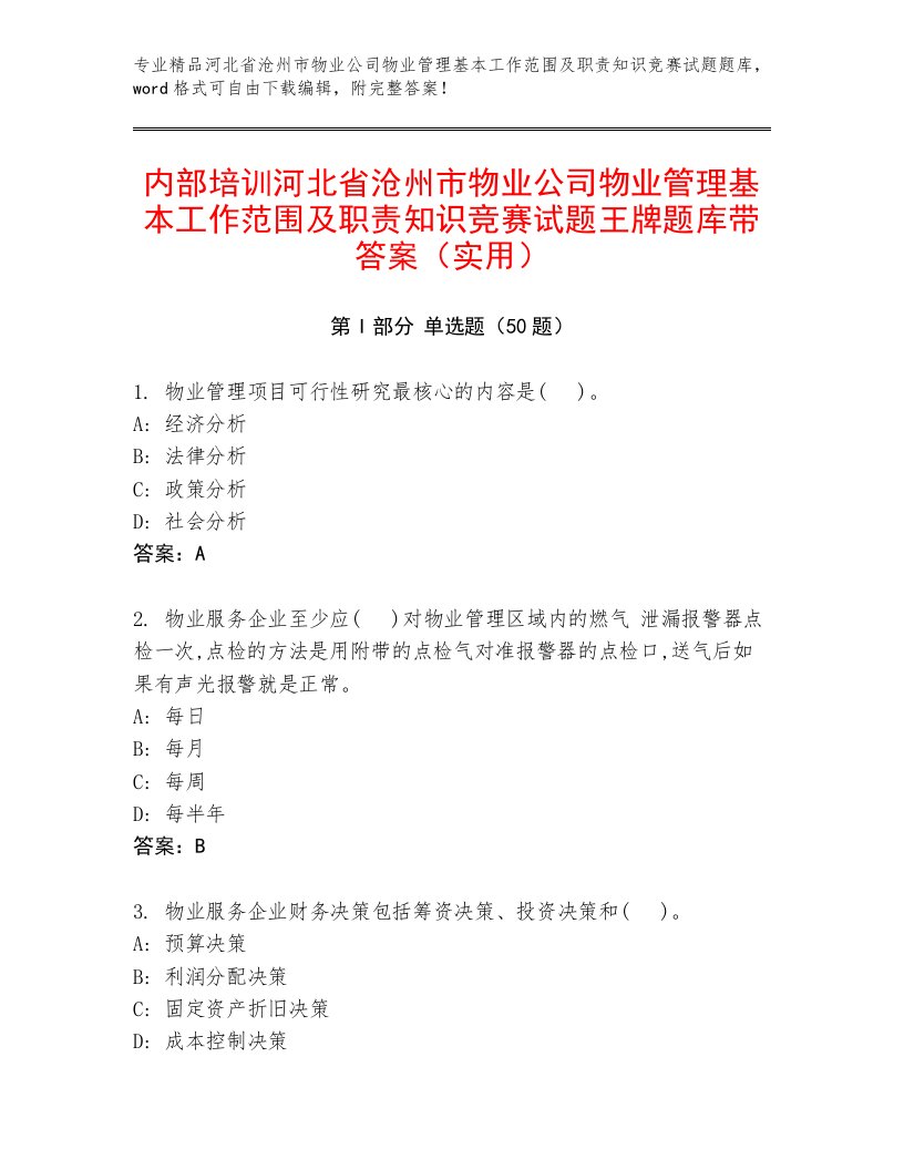 内部培训河北省沧州市物业公司物业管理基本工作范围及职责知识竞赛试题王牌题库带答案（实用）