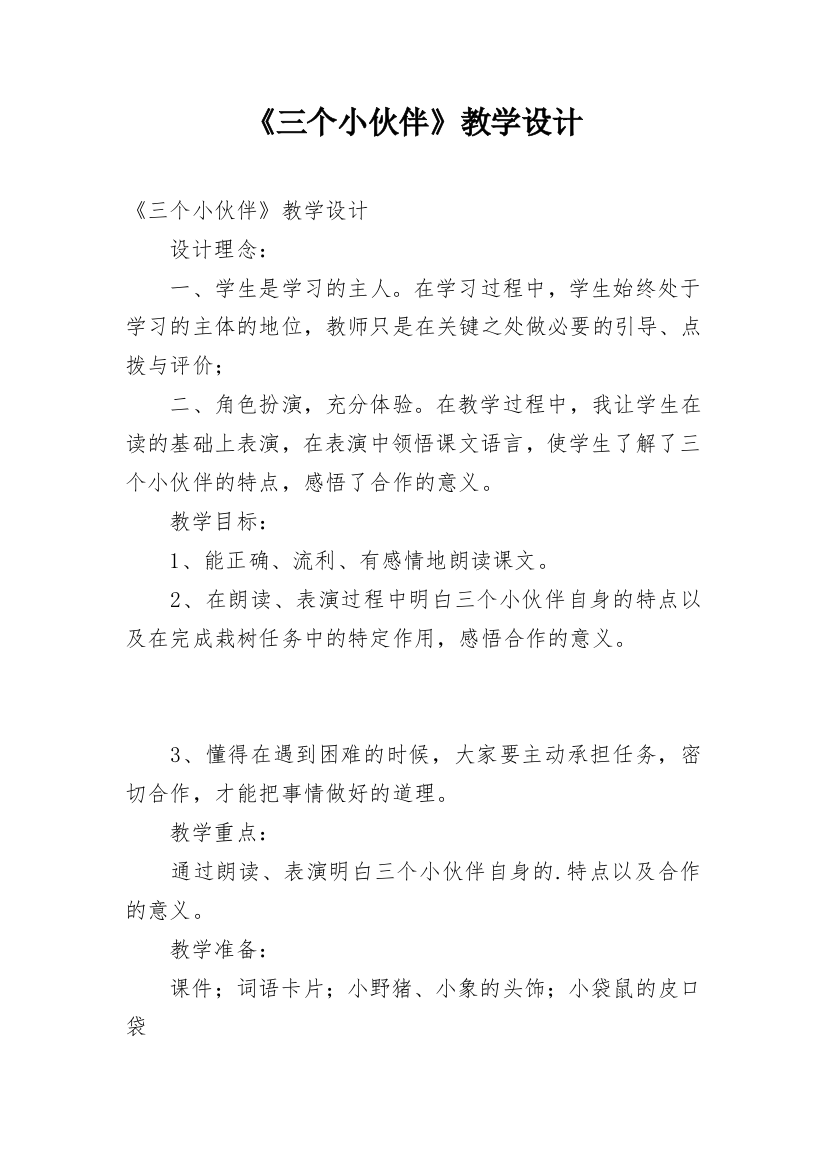 《三个小伙伴》教学设计