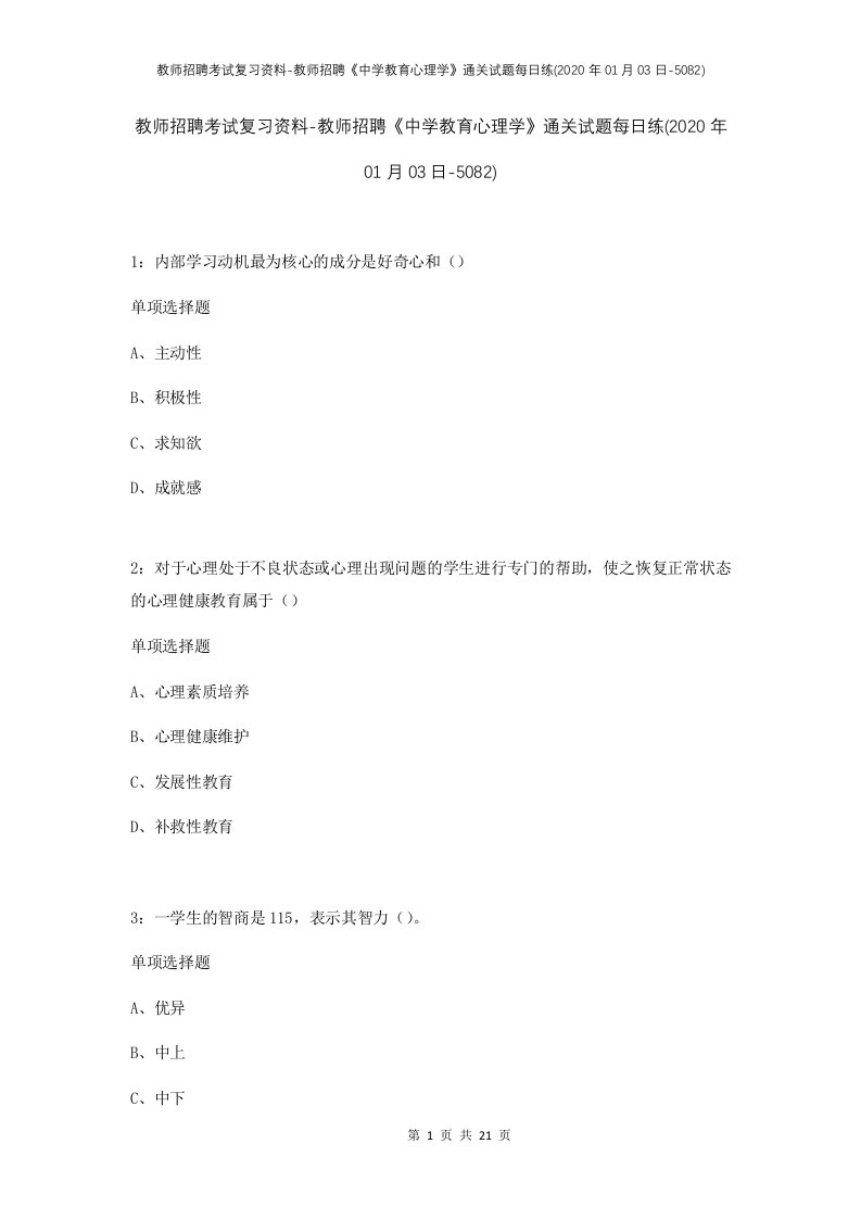 教师招聘考试复习资料-教师招聘中学教育心理学通关试题每日练2020年01月03日-5082_1