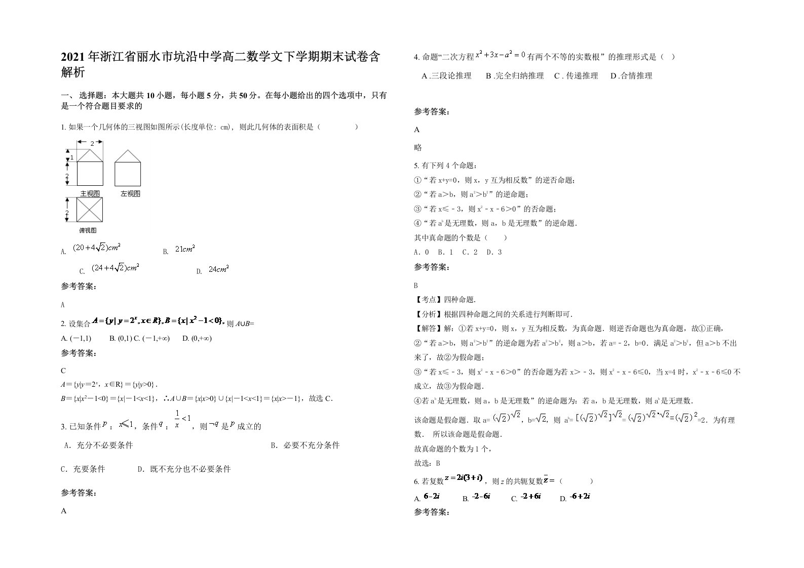 2021年浙江省丽水市坑沿中学高二数学文下学期期末试卷含解析