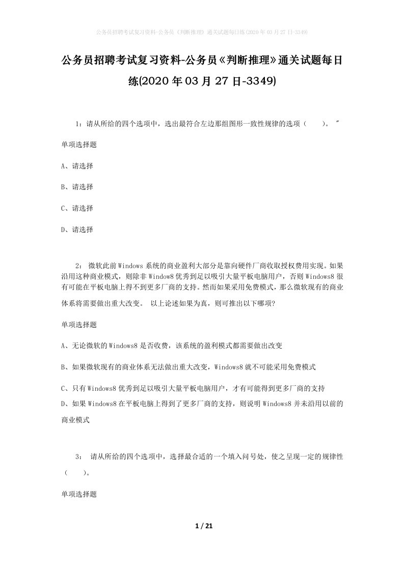 公务员招聘考试复习资料-公务员判断推理通关试题每日练2020年03月27日-3349