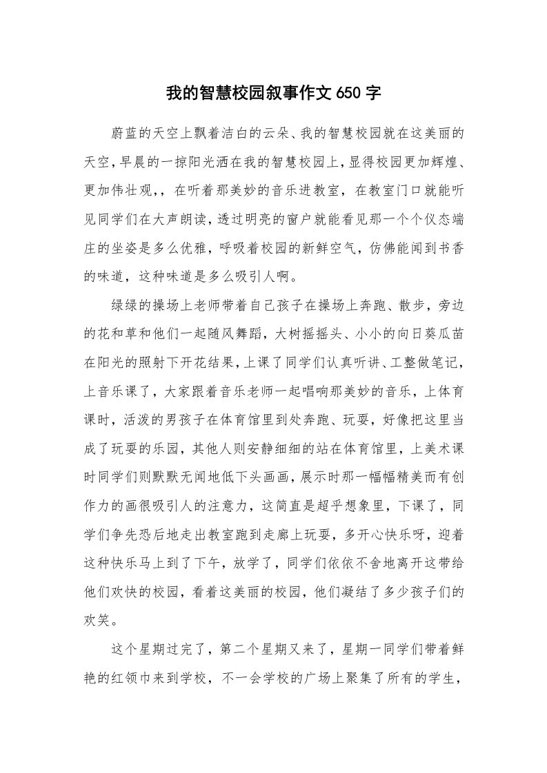 我的智慧校园叙事作文650字