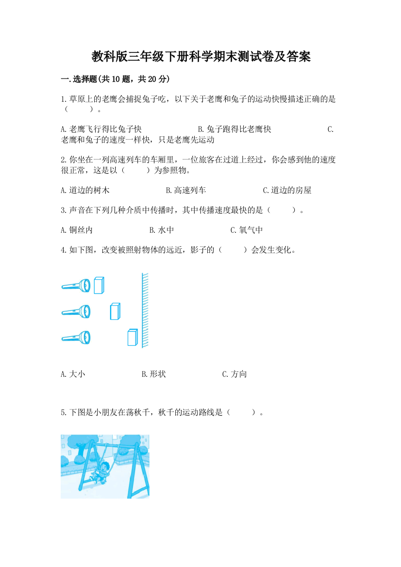 教科版三年级下册科学期末测试卷带答案【夺分金卷】