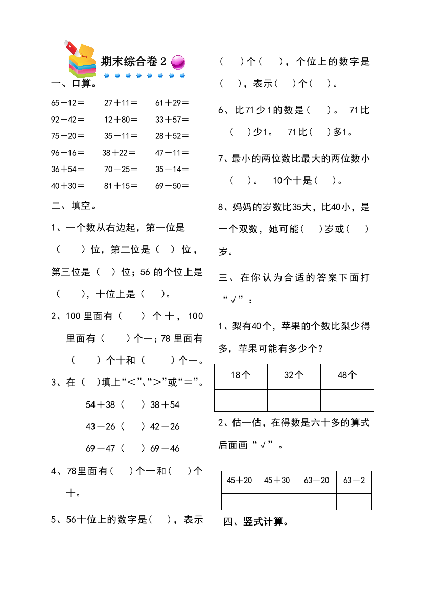 一年级下册数学总复习－期末测试卷