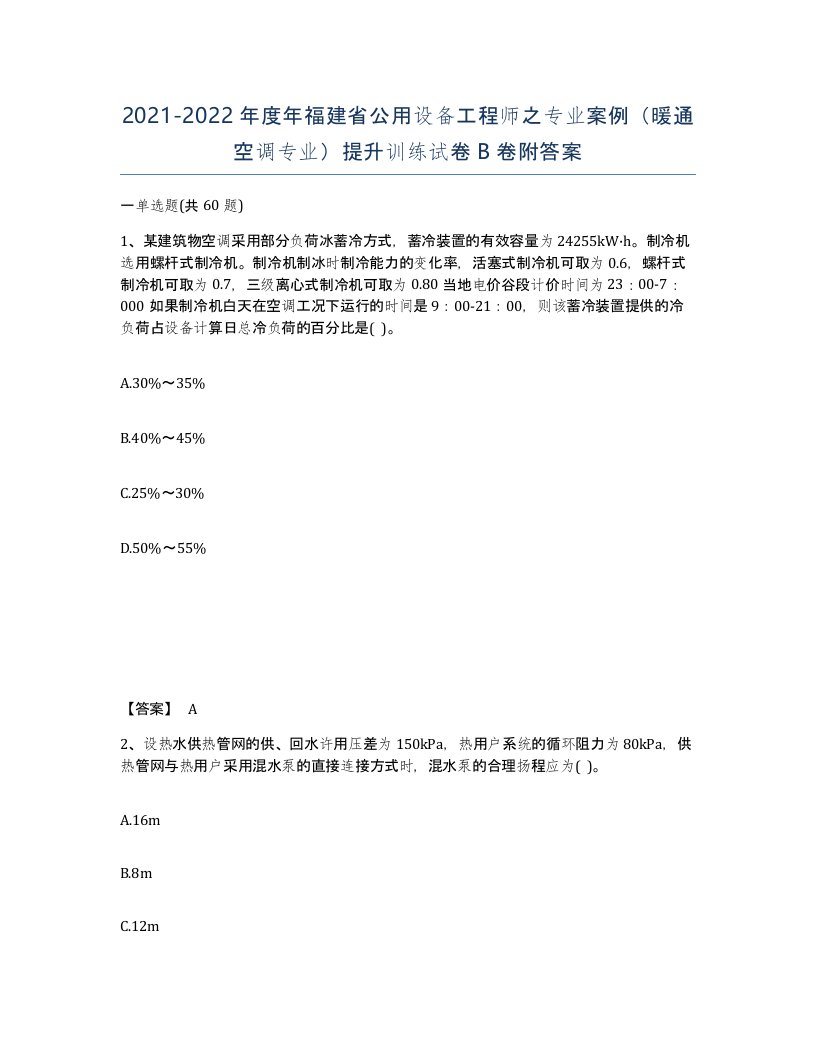 2021-2022年度年福建省公用设备工程师之专业案例暖通空调专业提升训练试卷B卷附答案