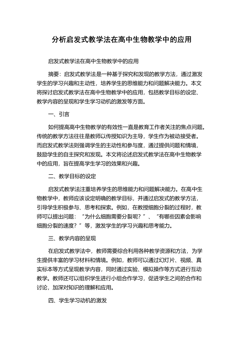 分析启发式教学法在高中生物教学中的应用