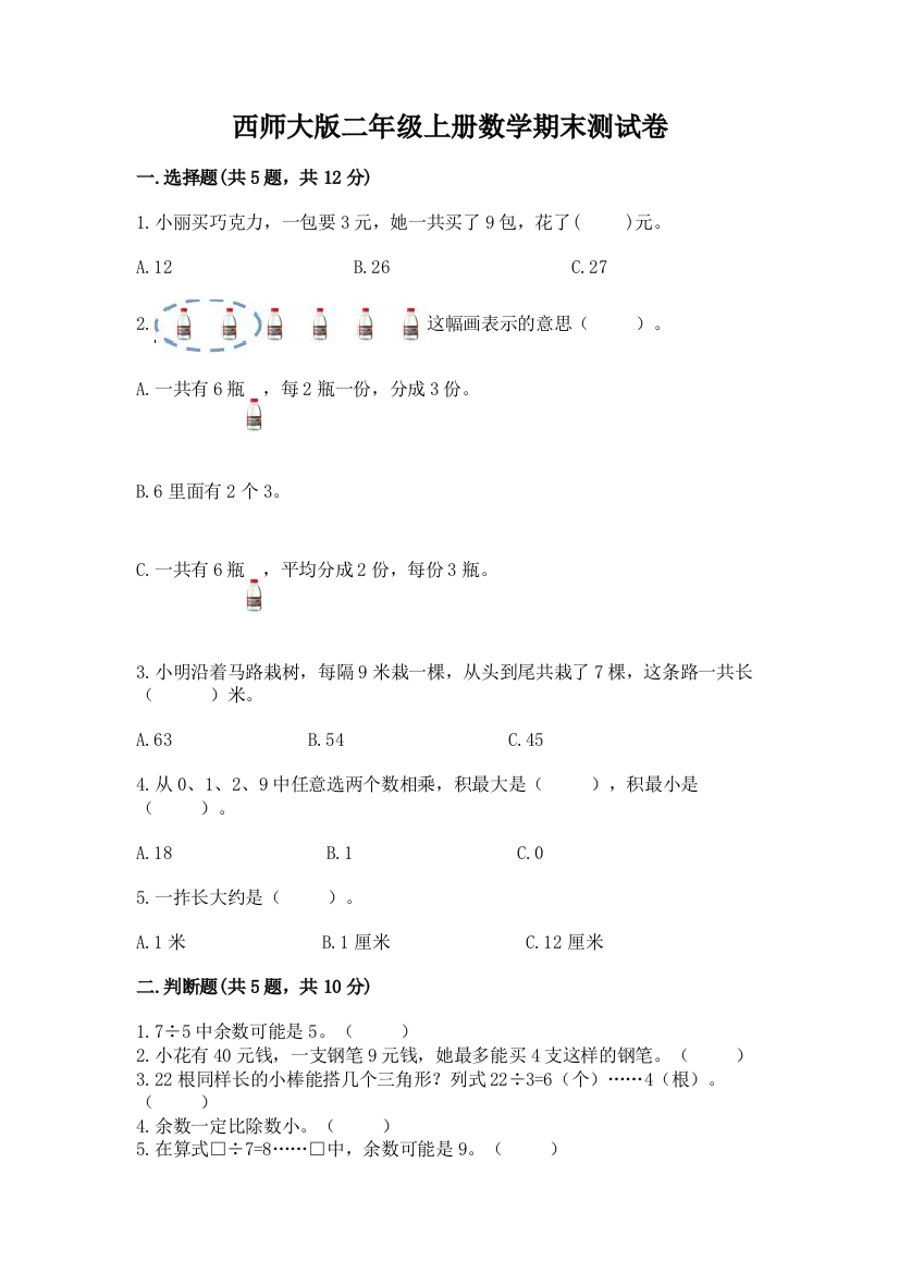 西师大版二年级上册数学期末测试卷附完整答案(全国通用)